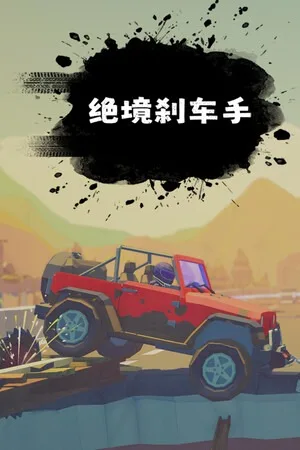 绝境刹车手（no brake no gain） 竖版封面
