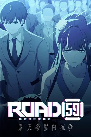 ROAD59 -新时代任侠特区- 摩天楼黑白抗争（ROAD59 A.Yakuzas Last Stand） 竖版封面