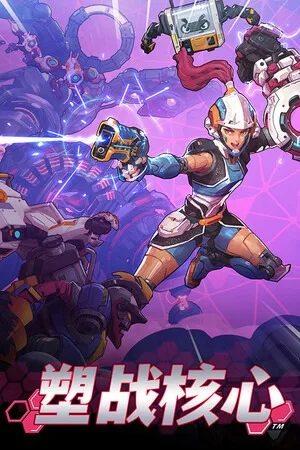 塑战核心（Battle Shapers） 竖版封面