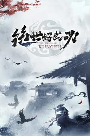 绝世好武功（The Matchless Kungfu） 竖版封面