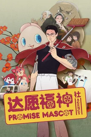 达愿福神社（Promise Mascot Agency） 竖版封面