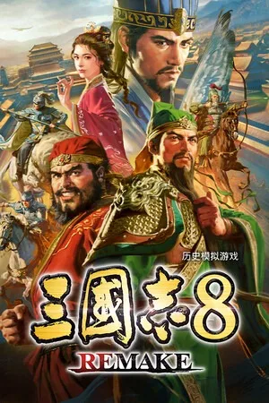 三国志8 重制版 威力加强版（ROMANCE OF THE THREE KINGDOMS 8 REMAKE） 竖版封面