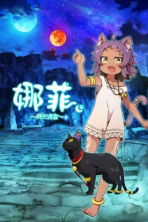 娜菲 ～月光迷宫X～（Neffy Moonlight Labyrinth X） 竖版封面