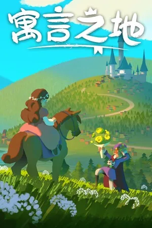 寓言之地（Fabledom） 竖版封面