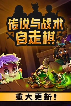 传说与战术自走棋（Tales And Tactics） 竖版封面
