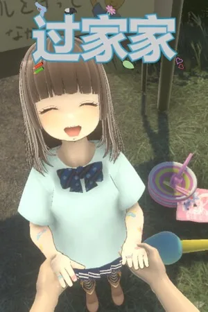 过家家（Playing House） 竖版封面