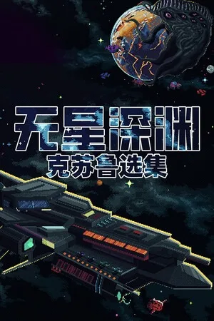 无星深渊：克苏鲁选集（Starless Abyss） 竖版封面