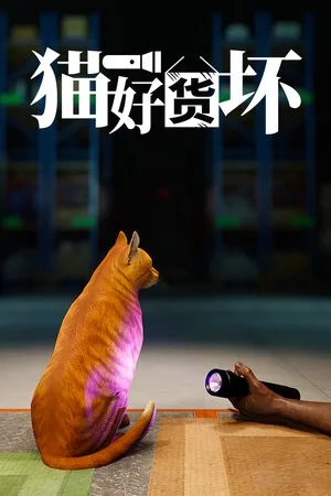 猫好货坏（Order 13） 竖版封面