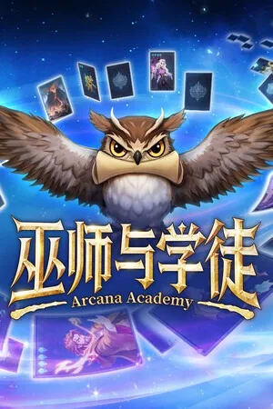 巫师与学徒（Arcana Academy） 竖版封面