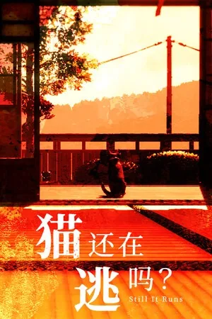 猫还在逃吗？（Still It Runs） 竖版封面