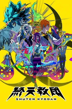 终天教团（Shuten Order） 竖版封面
