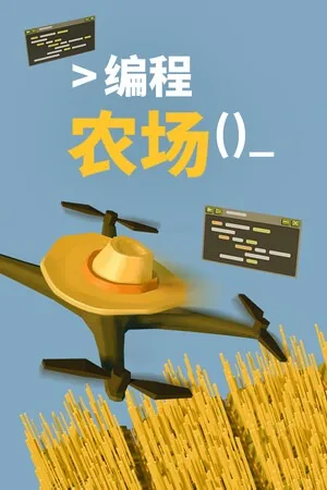 编程农场（The Farmer Was Replaced） 竖版封面