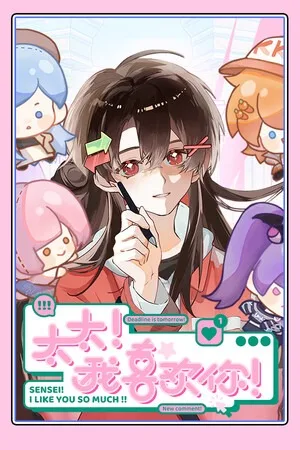 太太！我喜欢你！（Sensei I Like You So Much） 竖版封面