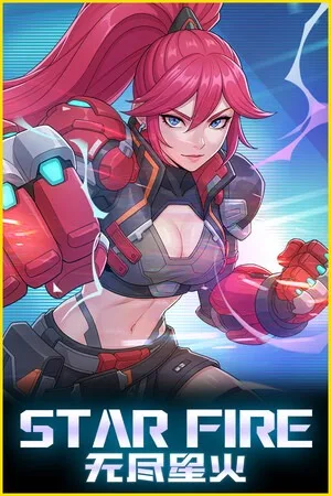 无尽星火（Star Fire Eternal Cycle） 竖版封面