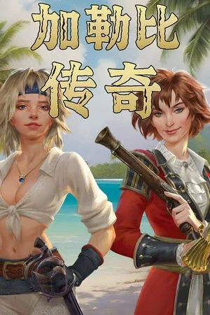 加勒比传奇（Caribbean Legend） 竖版封面