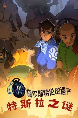 特斯拉之谜（MAELSTROM LEGACY The Tesla Mystery） 竖版封面