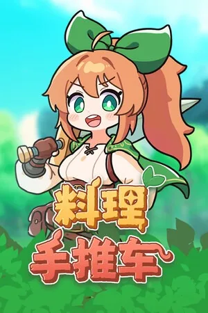 料理手推车（Food Wagon） 竖版封面