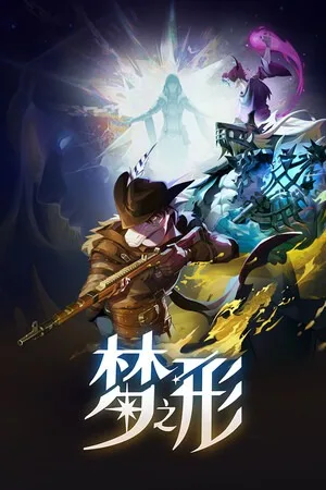 梦之形（Shape of Dreams） 竖版封面