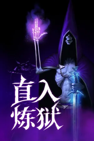 直入炼狱（Into Evil） 竖版封面