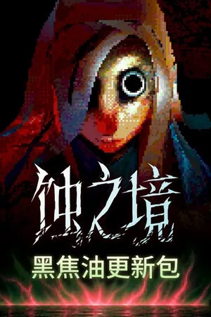 蚀之境（Eclipsium） 竖版封面