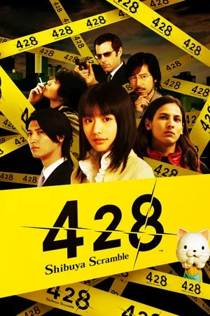 428：被封锁的涩谷（428：Shibuya Scramble） 竖版封面