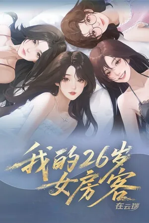 我的26岁女房客：在云端（My 26-Year-Old Female Tenant） 竖版封面