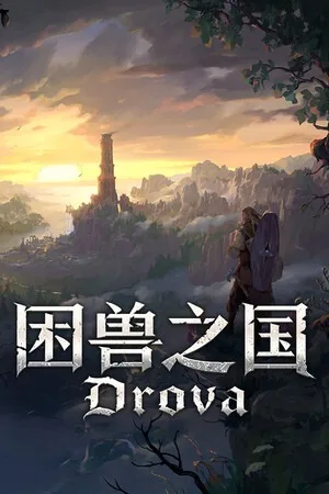 困兽之国（Drova - Forsaken Kin） 竖版封面