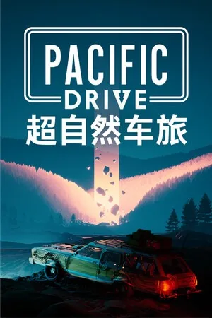 超自然车旅（Pacific Drive） 竖版封面