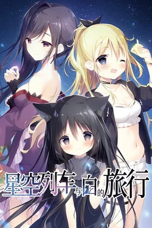星空列车与白的旅行（Starry Sky Railroad） 竖版封面
