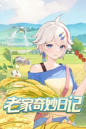 老家奇妙日记（Oriental Valley） 竖版封面