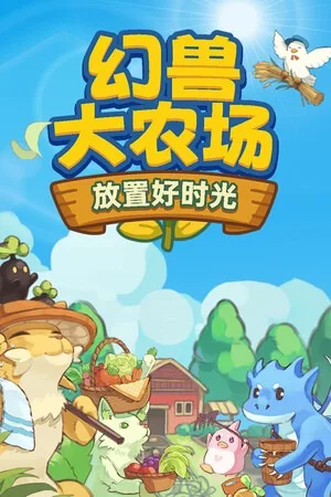 幻兽大农场：放置好时光（Your Big Cute Monster Farm） 竖版封面
