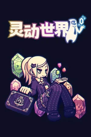 灵动世界（Vivid World） 竖版封面