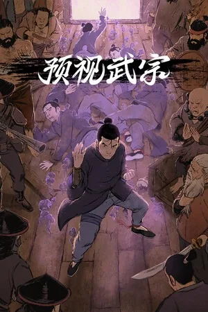 预视武宗（Forestrike） 竖版封面