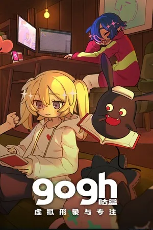 gogh 虚拟形象与专注（gogh Focus with Your Avatar） 竖版封面