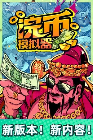 浣币模拟器（Cash Cleaner Simulator） 竖版封面