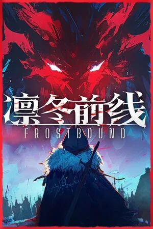 凛冬前线（FrostBound） 竖版封面