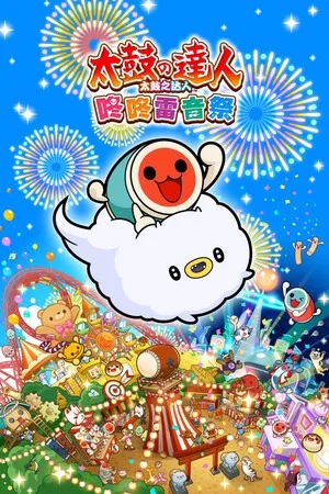 太鼓之达人 咚咚雷音祭（Taiko no Tatsujin Rhythm Festival） 竖版封面