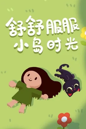 舒舒服服小岛时光（Cozy Island） 竖版封面