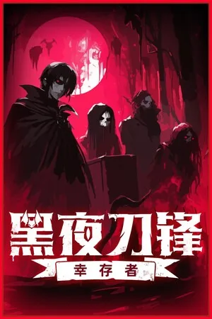 黑夜刀锋：幸存者（Night Swarm） 竖版封面