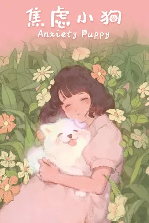焦虑小狗（Anxiety Puppy） 竖版封面