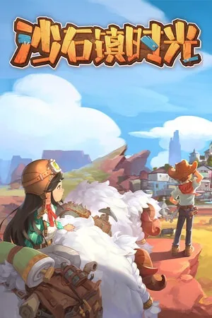 沙石镇时光（My Time at Sandrock） 竖版封面