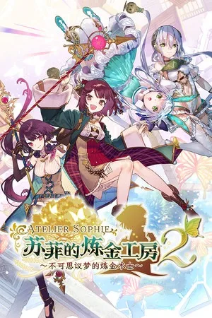 苏菲的炼金工房2 ～不可思议梦的炼金术士～（Atelier Sophie 2 ~The Alchemist of the Mysterious Dream~） 竖版封面