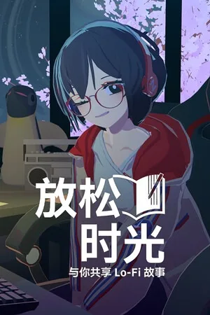 放松时光：与你共享Lo-Fi故事（Chill with You Lo-Fi Story） 竖版封面