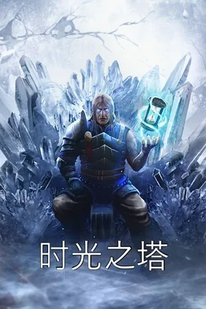 时光之塔（Tower of Time） 竖版封面