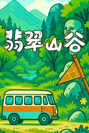 翡翠山谷（Emerald Valley） 竖版封面