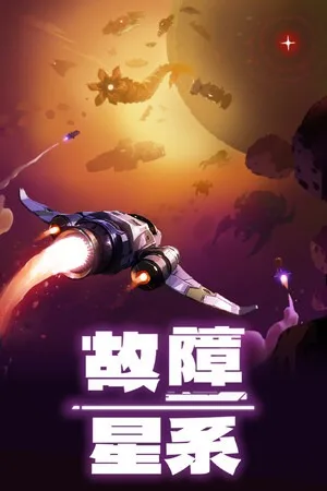 故障星系（Galactic Glitch） 竖版封面