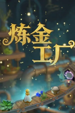 炼金工厂（Alchemy Factory） 竖版封面
