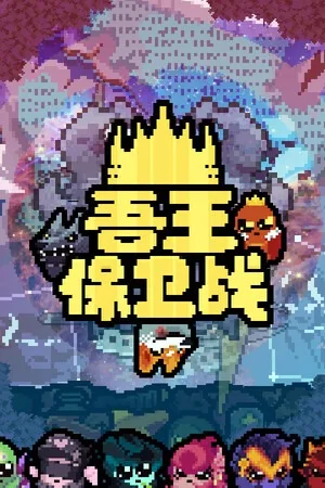 吾王保卫战（Just King） 竖版封面