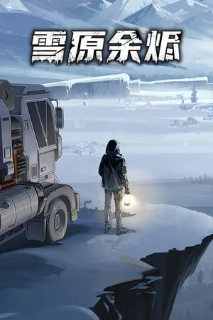 雪原余烬（Snow Ash） 竖版封面