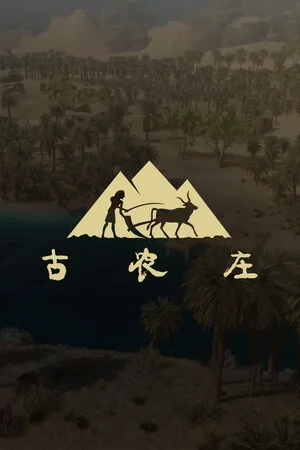 古农庄（Ancient Farm） 竖版封面